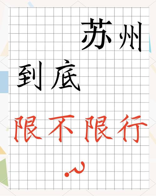 苏州车辆限号吗,苏州车辆限号吗外地车-第4张图片 苏州车辆限号吗,苏州车辆限号吗外地车-第4张图片
