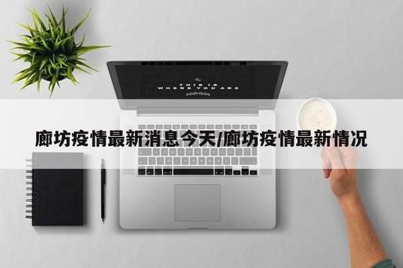 廊坊疫情,廊坊疫情最新报道-第8张图片 廊坊疫情,廊坊疫情最新报道-第8张图片