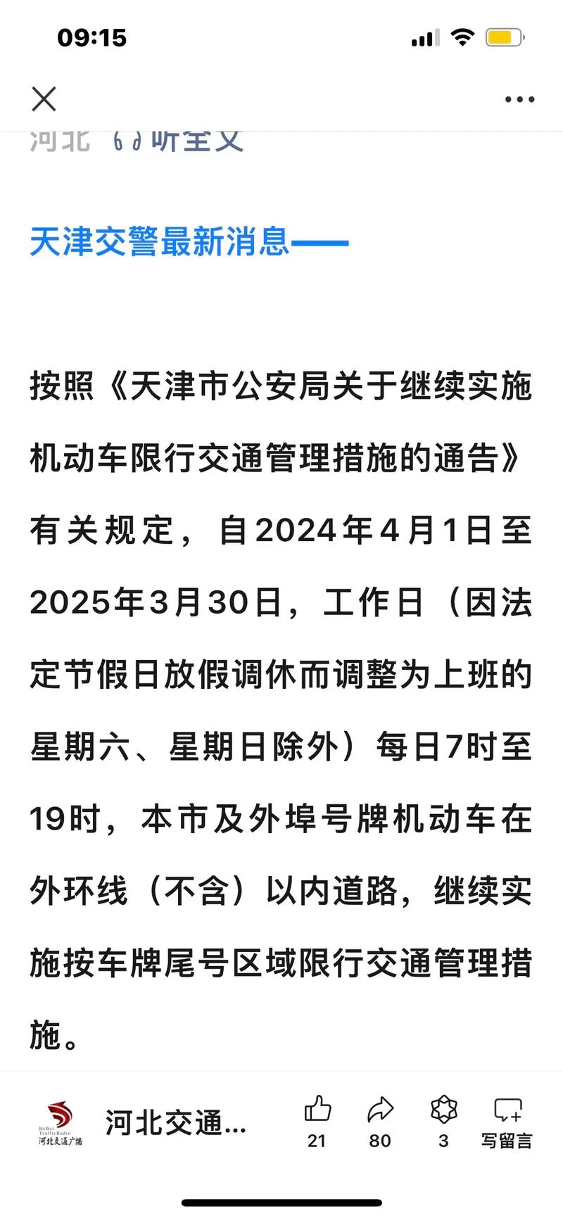 天津市限号,天津市限号区域-第8张图片 天津市限号,天津市限号区域-第8张图片