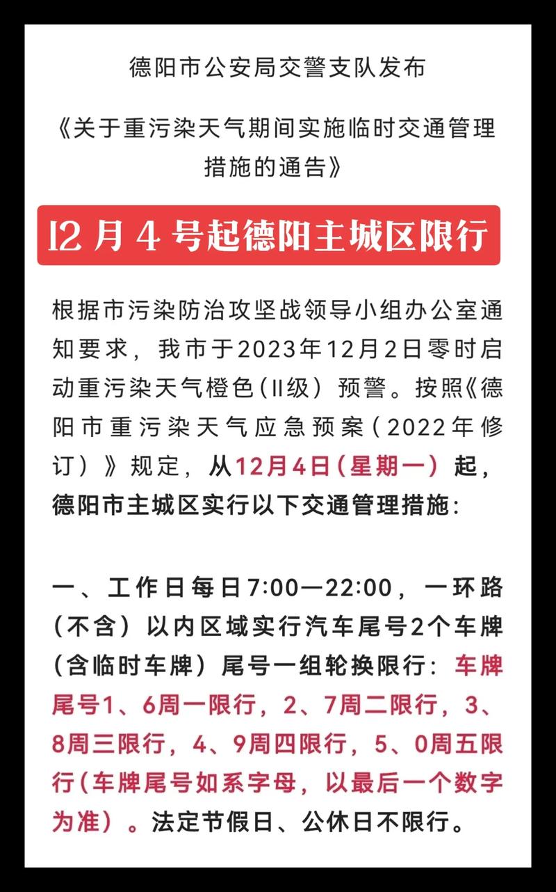 德阳限号吗(德阳限号怎么处罚)-第7张图片 德阳限号吗(德阳限号怎么处罚)-第7张图片