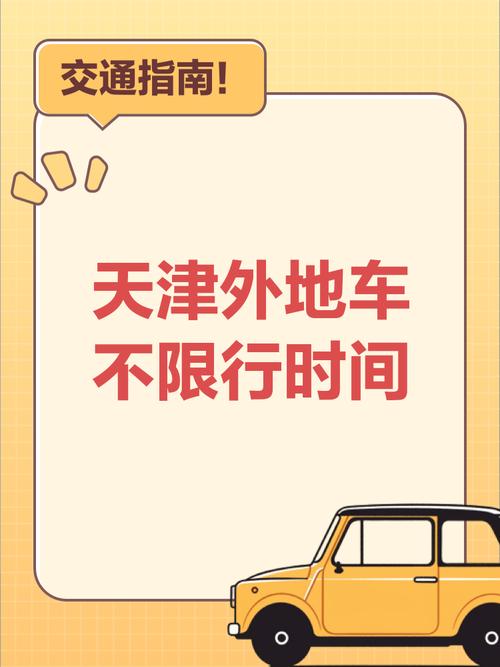 天津限行最新消息/天津限行最新通知2021-第3张图片 天津限行最新消息/天津限行最新通知2021-第3张图片