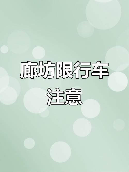 廊坊车牌限号-廊坊车牌限号吗-第2张图片 廊坊车牌限号-廊坊车牌限号吗-第2张图片