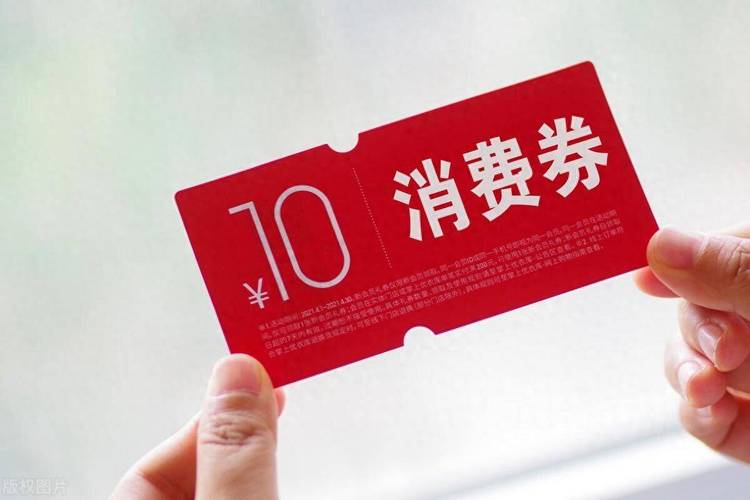 疫情以来全国发放190多亿元消费券/中国疫情期间发放消费券-第7张图片 疫情以来全国发放190多亿元消费券/中国疫情期间发放消费券-第7张图片