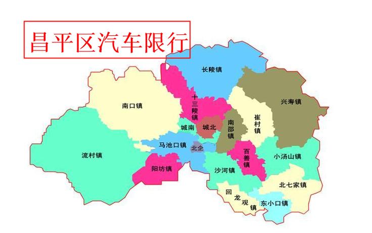 【昌平城区限号吗,昌平城区限号吗现在】-第3张图片 【昌平城区限号吗,昌平城区限号吗现在】-第3张图片