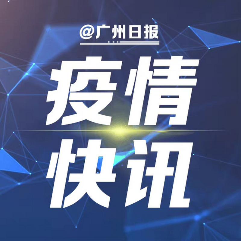 黄埔疫情/黄埔疫情通告-第2张图片 黄埔疫情/黄埔疫情通告-第2张图片
