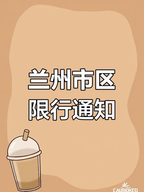 兰州市尾号限行规定，兰州市尾号限行规定最新-第7张图片