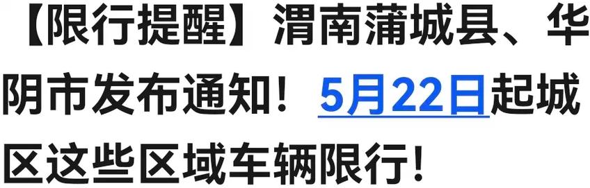 蒲城限号不限号/蒲城限号查询今天-第2张图片 蒲城限号不限号/蒲城限号查询今天-第2张图片