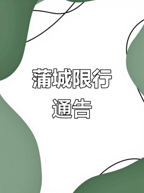 蒲城限号不限号/蒲城限号查询今天-第3张图片 蒲城限号不限号/蒲城限号查询今天-第3张图片