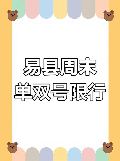 易县限号查询(易县限号今天限几)-第3张图片