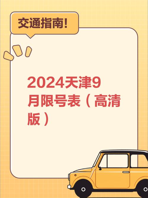 天津9月限号(天津9月限号情况)-第8张图片