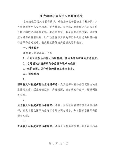 国家突发重大动物疫情应急预案,突发重大动物疫情应急组织体系-第2张图片 国家突发重大动物疫情应急预案,突发重大动物疫情应急组织体系-第2张图片