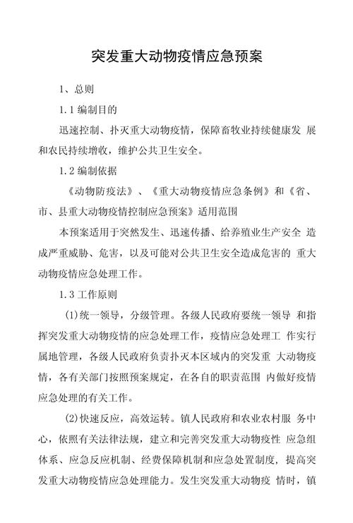 国家突发重大动物疫情应急预案,突发重大动物疫情应急组织体系-第4张图片 国家突发重大动物疫情应急预案,突发重大动物疫情应急组织体系-第4张图片