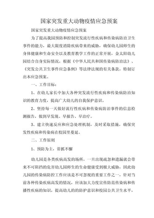 国家突发重大动物疫情应急预案,突发重大动物疫情应急组织体系-第6张图片 国家突发重大动物疫情应急预案,突发重大动物疫情应急组织体系-第6张图片