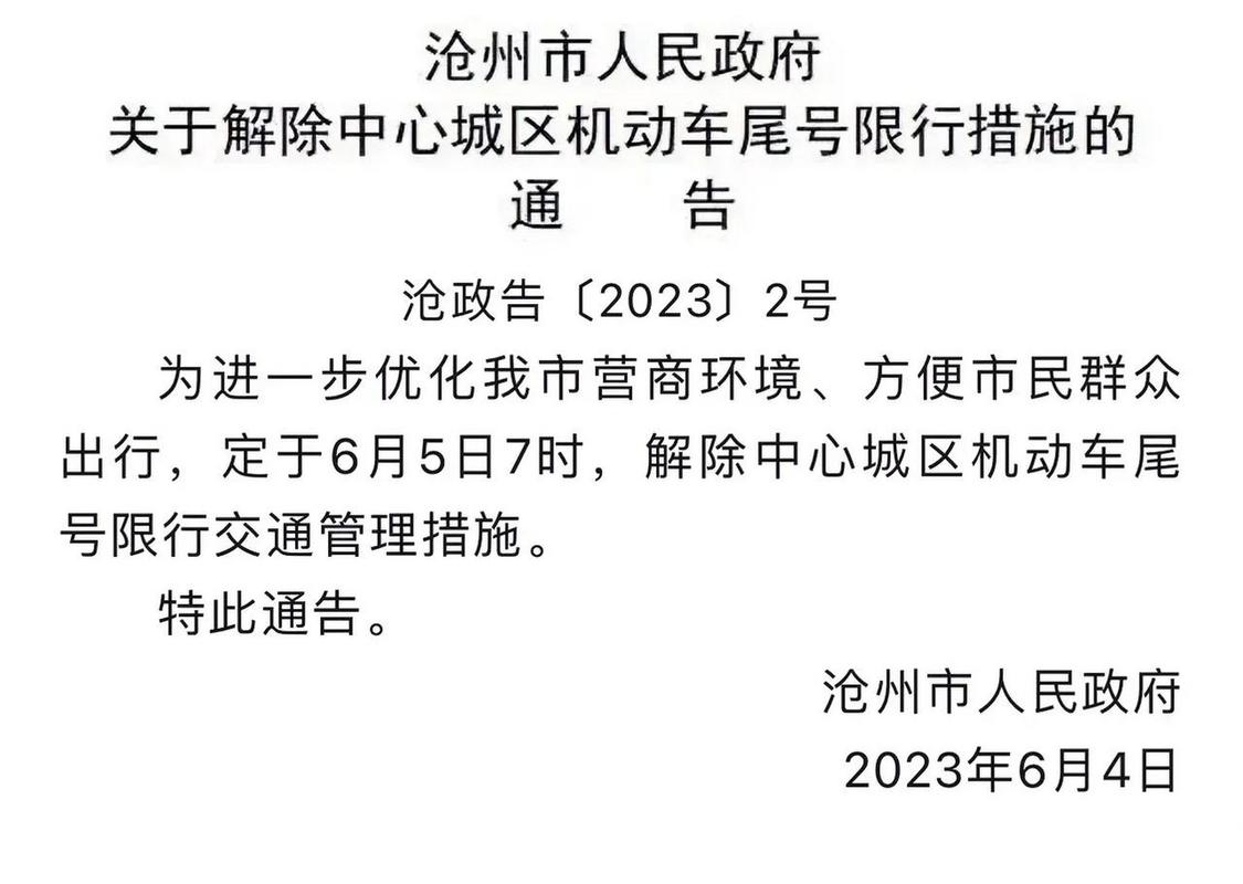 沧州限号-沧州限号最新通知今天-第4张图片 沧州限号-沧州限号最新通知今天-第4张图片