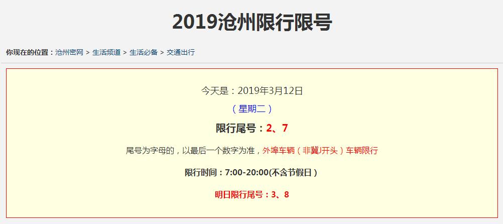 沧州限号-沧州限号最新通知今天-第3张图片 沧州限号-沧州限号最新通知今天-第3张图片