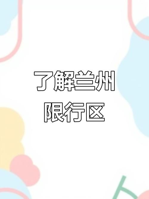 兰州限号区域图/兰州限行区域地图高清-第7张图片 兰州限号区域图/兰州限行区域地图高清-第7张图片