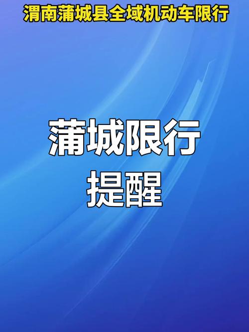 蒲城县限号吗/蒲城县是否限号-第2张图片