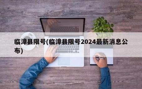 【临漳今天限什么号,临漳今天限号多少2020年】-第5张图片 【临漳今天限什么号,临漳今天限号多少2020年】-第5张图片
