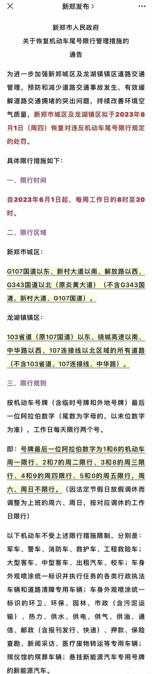 【今日限号郑州,今日限号郑州最新通知】-第6张图片 【今日限号郑州,今日限号郑州最新通知】-第6张图片