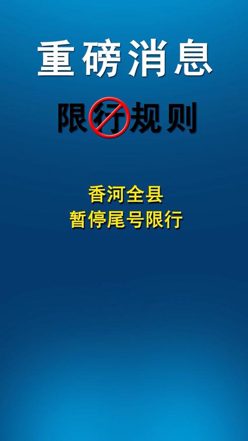 香河县限号查询/香河县限号限行区域-第3张图片 香河县限号查询/香河县限号限行区域-第3张图片