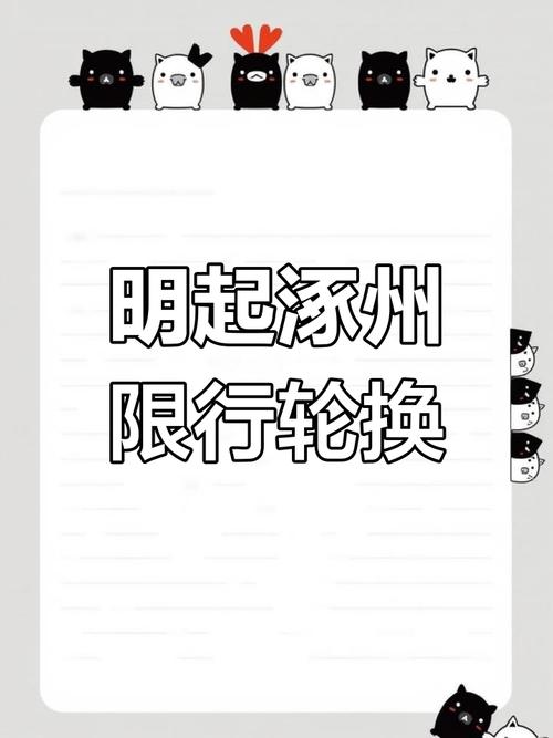 涿州今日限号/涿州今天限号不-第1张图片 涿州今日限号/涿州今天限号不-第1张图片