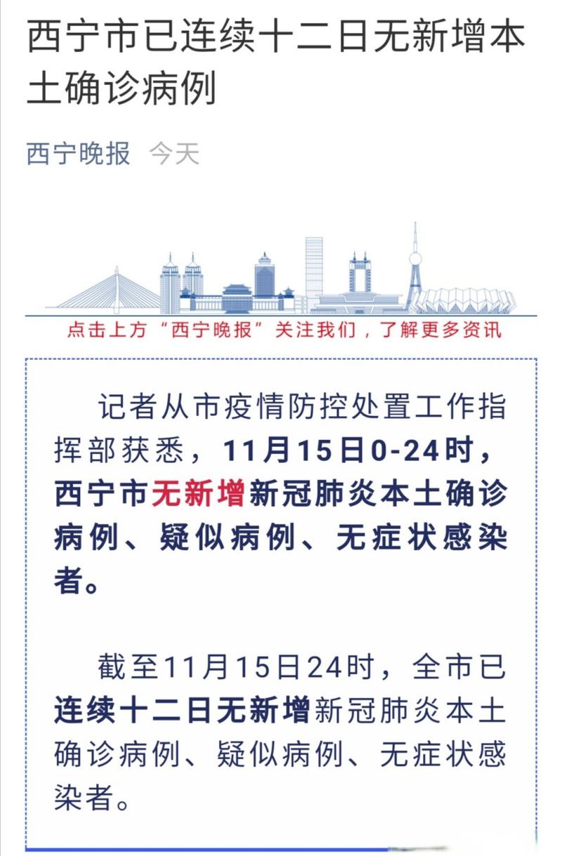 西宁市疫情/西宁市疫情解封时间-第4张图片 西宁市疫情/西宁市疫情解封时间-第4张图片