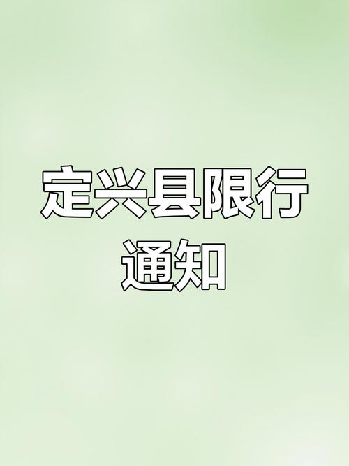 2017年定兴限号查询,定兴限号是多少-第2张图片 2017年定兴限号查询,定兴限号是多少-第2张图片