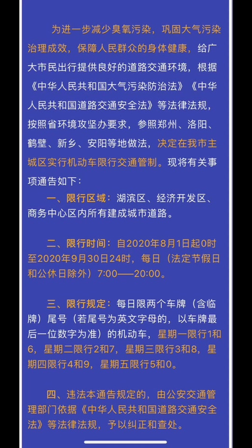 三门峡限号-三门峡限号最新通知-第7张图片 三门峡限号-三门峡限号最新通知-第7张图片