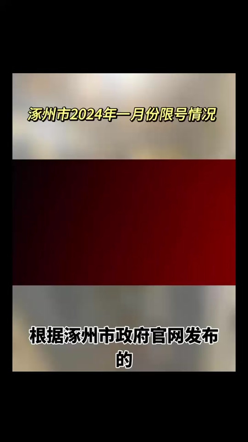 涿州今日限号查询/2025年涿州限号最新通知-第7张图片 涿州今日限号查询/2025年涿州限号最新通知-第7张图片