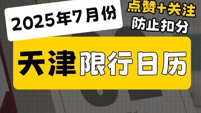 天津限号轮换2017，天津限号轮换了吗-第4张图片