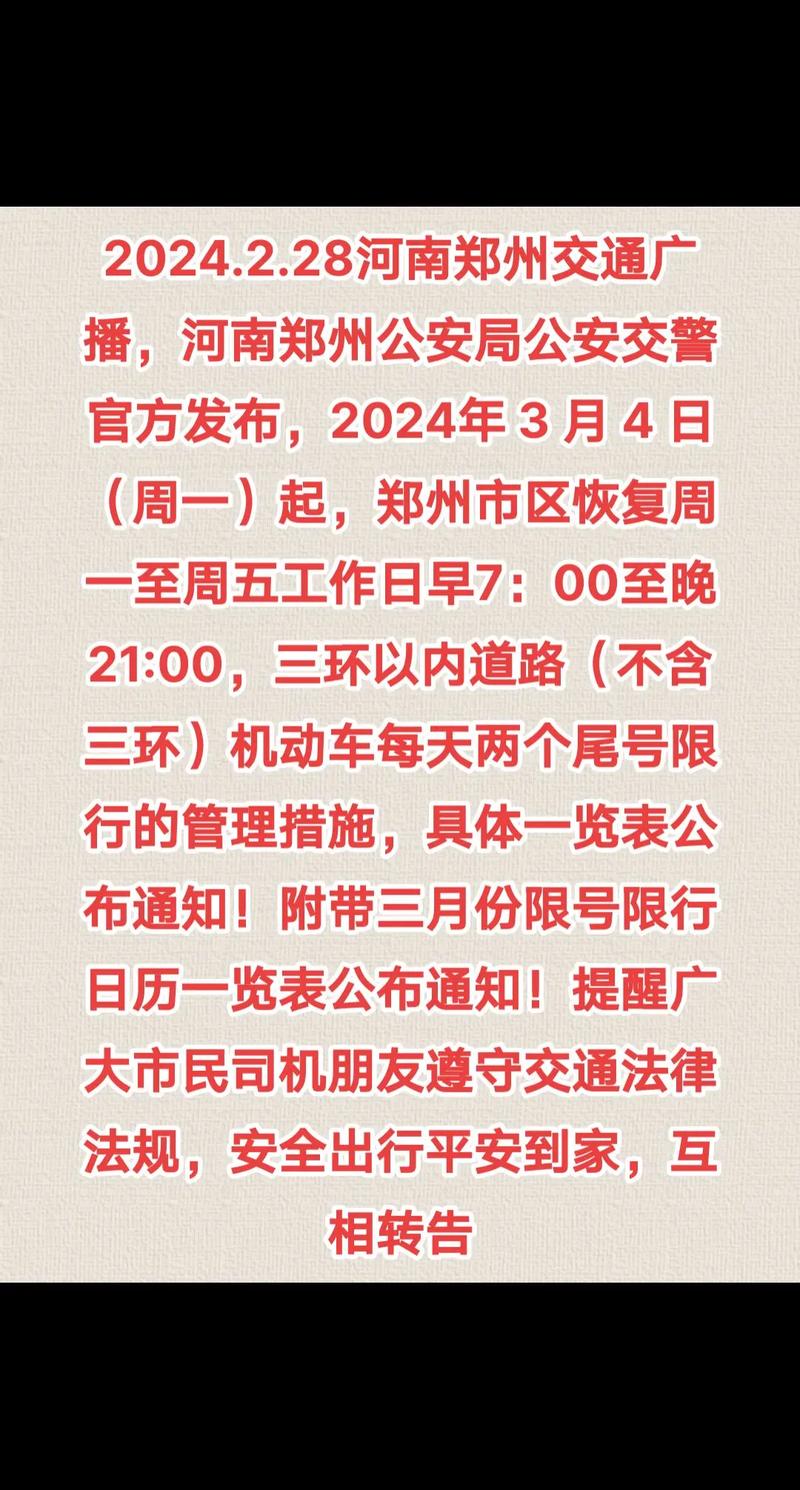 郑州市限号范围(郑州市限号?)-第3张图片