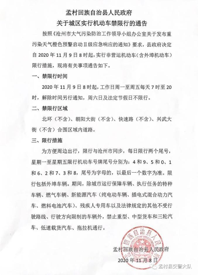 孟村限号，2021年孟村限号-第3张图片