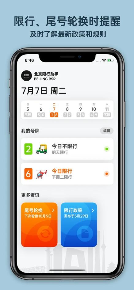 【限号软件,限号下载】-第5张图片