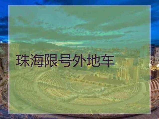 珠海限行外地车吗,珠海限行外地车吗现在-第3张图片 珠海限行外地车吗,珠海限行外地车吗现在-第3张图片