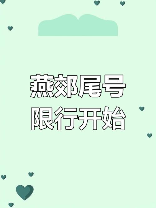 2017燕郊限号通知,燕郊限号规定2021-第2张图片 2017燕郊限号通知,燕郊限号规定2021-第2张图片
