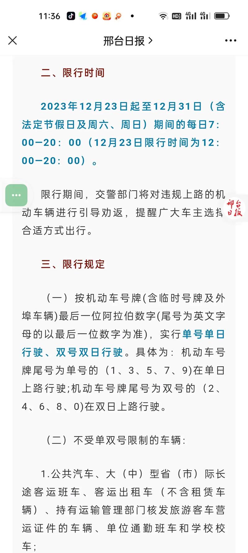 邢台今天限行尾号多少/邢台市今天限行车尾号是什么-第8张图片 邢台今天限行尾号多少/邢台市今天限行车尾号是什么-第8张图片