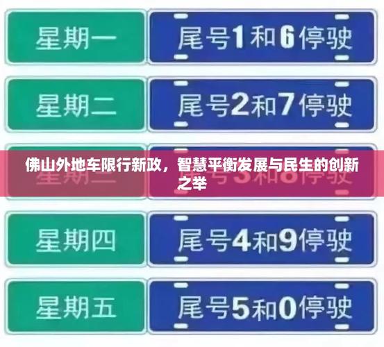佛山限号吗，佛山市限号尾号