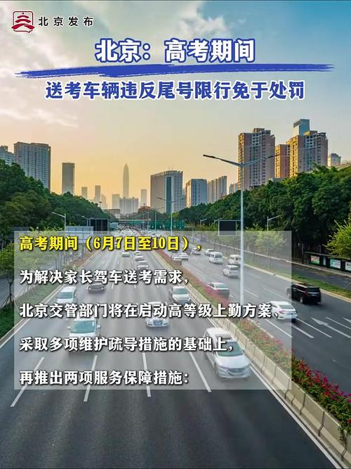 高考期间北京限行,2021高考期间北京限行吗-第3张图片 高考期间北京限行,2021高考期间北京限行吗-第3张图片