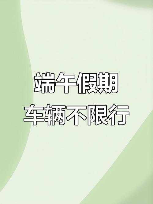 端午节贵阳限号吗(贵阳限号星期几)-第1张图片 端午节贵阳限号吗(贵阳限号星期几)-第1张图片