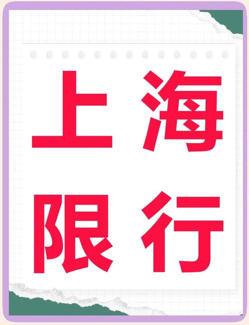 上海限号2017，上海限号外地车怎么限号-第4张图片
