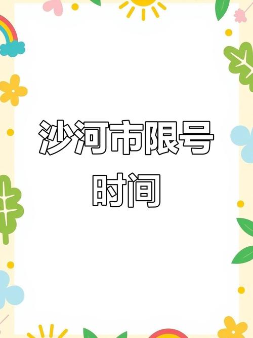 邢台沙河市限号/邢台沙河限号区域-第4张图片