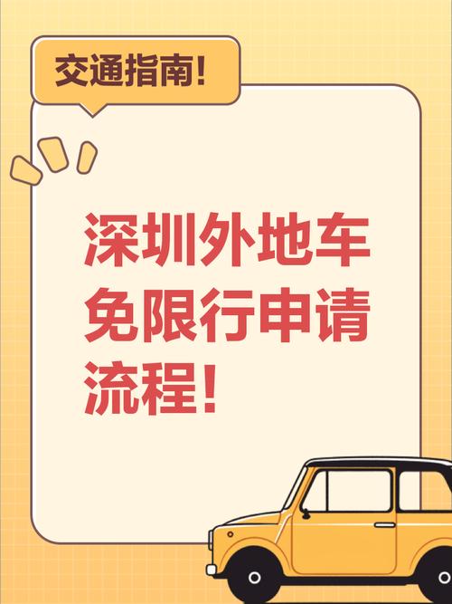 【外地车深圳申请免限行,外地车深圳申请免限行有长期】-第2张图片 【外地车深圳申请免限行,外地车深圳申请免限行有长期】-第2张图片