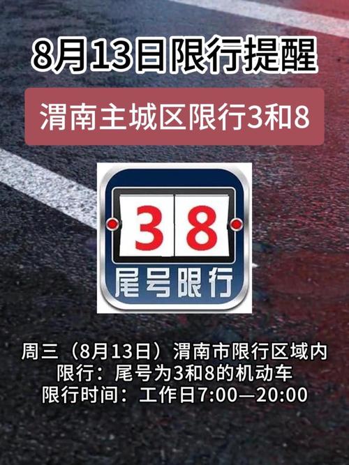 渭南限行(渭南限行时间)