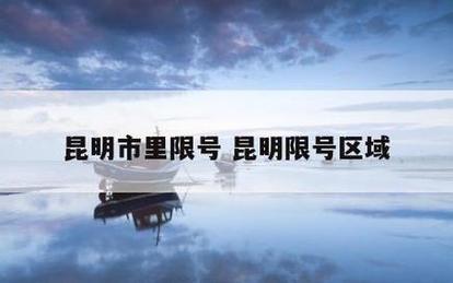 昆明限号,昆明限号限行-第3张图片 昆明限号,昆明限号限行-第3张图片