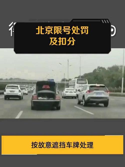北京限号罚款规定(北京限号罚款扣分吗)-第2张图片 北京限号罚款规定(北京限号罚款扣分吗)-第2张图片