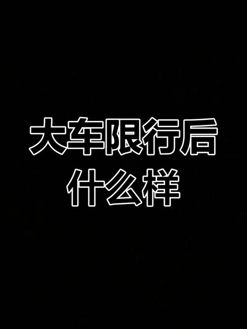 锦州限号吗/锦州限行车牌号-第5张图片