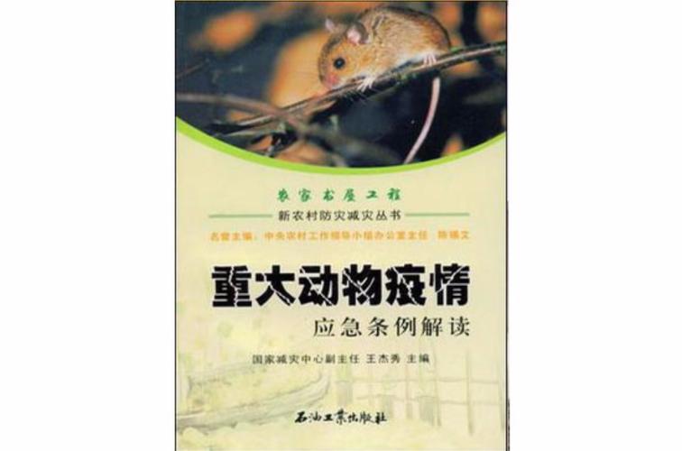重大动物疫情应急条例,重大动物疫情应急条例规定,重大动物疫情-第3张图片 重大动物疫情应急条例,重大动物疫情应急条例规定,重大动物疫情-第3张图片
