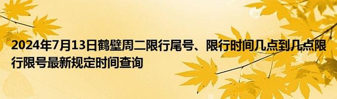鹤壁今日限号,鹤壁今日限号限行车尾号是多少-第3张图片 鹤壁今日限号,鹤壁今日限号限行车尾号是多少-第3张图片