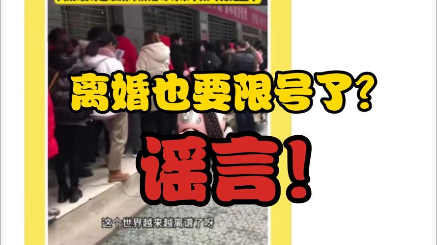 【离婚限号,离婚限号?多地辟谣】-第1张图片 【离婚限号,离婚限号?多地辟谣】-第1张图片