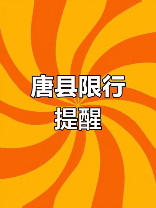 唐县今天限号多少,唐县今天限号多少最新-第1张图片 唐县今天限号多少,唐县今天限号多少最新-第1张图片